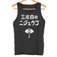 三度目のニジュウゴ 75歳お祝い デザイン タンクトップ
