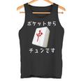 中 麻雀 牌 おもしろ グッズ 服 面白いtシャツ 文字入り 面白い 文字 ネタ メンズ ポケットから 中 タンクトップ