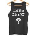 二度目のニジュウゴ 50歳お祝い デザイン 50歳 早寿お祝い 五十路 車好き タンクトップ
