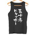 五十歩ヒャッホー ユニークおもしろデザイン タンクトップ