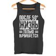 人生は50歳を過ぎてから始まる」ロシア語 ロシア人 タンクトップ