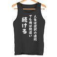 人生は選択の連続 でも俺は間違い続ける シンプル 中二病 励まし 人生 ゆるゆる系 ネタ ジョーク 共感 おもしろ 言葉 タンクトップ