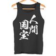 人間国宝 ネタ 面白いtシャツ 文字入り メンズ おもしろ 面白い 服 オリジナル おもしろグッズ 文字tシャツ 家族 タンクトップ