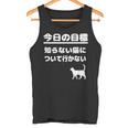 今日の目標 知らない猫について行かない かわいい おもしろ ねこ好き 猫好き ギャグ 愛猫家 ネコ好き タンクトップ