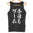 今日もゲーム 面白いtシャツ ゲーマー ネタ 文字入り メンズ おもしろ 面白い 服 オリジナル グッズ 文字tシャツ タンクトップ