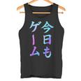 今日もゲーム 面白いtシャツ ゲーマー ネタ 文字入り メンズ おもしろ 面白い 服 オリジナル グッズ 文字 タンクトップ