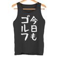 今日もゴルフ ゴルフ ホール 文字入り おもしろ 面白い 服 オリジナル おもしろグッズ 文字 ゴルファンのための特別 タンクトップ