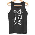 今日もラーメン 面白いtシャツ つけ麺 文字入り メンズ おもしろ 面白い 服 オリジナル グッズ 文字tシャツ ネタ タンクトップ