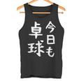 今日も卓球 ギャグ ウケ狙い 笑える 笑いが取れる 面白い 文字 おもしろ ピンポン愛好者への特別な タンクトップ