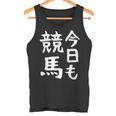 今日も競馬 毎日の競馬愛、熱く伝える 馬 レース 馬 乗馬 競馬 3連単 ジョッキー 文字入り おもしろ 筆文字 面白い タンクトップ