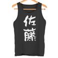 佐藤 名字 名前入り 家族お揃い 面白tシャツ ギャグ ネタ ウケ狙い 贈り物 ギフト 面白い おもしろ タンクトップ