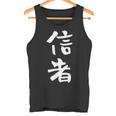 信者 面白いtシャツ 文字入り メンズ おもしろ 筆文字 面白い 服 おもしろグッズ 文字tシャツ ネタ タンクトップ