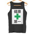 健康第一（安全 工事 看板 風）【変なtシャツ屋さん】パロディ 面白い 言葉 座右の銘 ポップ 主張 メッセージ タンクトップ