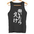 働いたら負け 面白いtシャツ 文字入り メンズ おもしろ 面白い 服 オリジナル おもしろグッズ 文字tシャツ ネタ タンクトップ