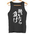 働いたら負け 面白いtシャツ 筆文字 おもしろ 文字入り ネタ メンズ 男性用 面白い 服 タンクトップ