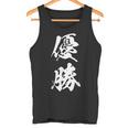 優勝 記念品 応援 お揃い 勝者 文字入り 漢字 黒 他カラー メンズ レディース 大きいサイズ 筆文字 タンクトップ