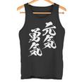 元気 勇気 面白いtシャツ 文字入り メンズ おもしろ 面白い 服 オリジナル おもしろグッズ 文字tシャツ ネタ タンクトップ