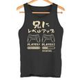 兄 面白いtシャツ ゲーム ゲーマー 新しい 兄弟 文字入り おもしろ 筆文字 面白い 服 出産祝い 文字tシャツ 家族 タンクトップ