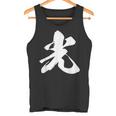 光 一文字 文字入り 漢字 タンクトップ