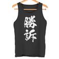 勝訴 面白いtシャツ 文字入り 筆文字 メンズ おもしろ 面白い 服 オリジナル おもしろグッズ 文字tシャツ ネタ タンクトップ