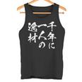 千年に一人の逸材 面白いtシャツ 文字入り メンズ おもしろ 面白い 服 オリジナル おもしろグッズ 文字tシャツ ネタ タンクトップ
