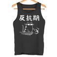 反抗期 面白いtシャツ 文字入り メンズ おもしろ 面白い 服 オリジナル おもしろグッズ 文字 タンクトップ