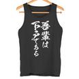 吾輩は下戸 面白いtシャツ 酒 メンズ おもしろ 筆文字 面白い 服 オリジナル おもしろグッズ 文字tシャツ ネタ タンクトップ