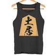 土居 苗字 将棋 駒 おもしろ 棋士 グッズ 服 筆文字 面白いtシャツ 文字入り 面白い 文字 ネタ メンズ タンクトップ