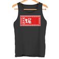 堀 苗字 ラーメン 看板 面白いtシャツ おもしろ グッズ 服 筆文字 文字 入り 面白い ネタ メンズ タンクトップ