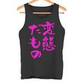 変態だもの 面白いtシャツ 文字入り メンズ おもしろ 面白い 服 オリジナル おもしろグッズ 文字 タンクトップ