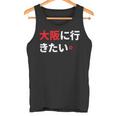 大阪に行きたい 日本の面白いユーモア タンクトップ