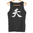 天 漢字 書道 タンクトップ