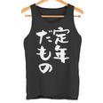 定年だもの 面白いtシャツ 文字入り 定年 父 母 おもしろ 面白い 服 オリジナル おもしろグッズ 文字tシャツ ネタ タンクトップ