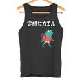 定時にカエル カエル ジョーク オヤジギャグ ダジャレ おもしろ ネタ タンクトップ