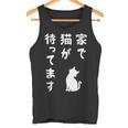 家で猫が待ってます かわいい おもしろ ネコの飼い主 猫好き ギャグ 愛猫家 猫の飼い主 ネコ好き タンクトップ