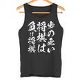 将棋 格言 囲碁 面白いtシャツ 筆文字 おもしろ グッズ 服 面白い ネタ メンズ 父の日 タンクトップ