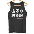 山本の勝負服 ギャグジョーク 山本 苗字 名前 お笑い ネタ おもしろ タンクトップ