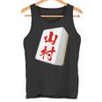 山村 苗字 麻雀 牌 おもしろ グッズ 服 筆文字 面白いtシャツ 文字入り 面白い 文字 ネタ メンズ タンクトップ