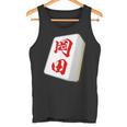 岡田 苗字 麻雀 牌 おもしろ グッズ 服 筆文字 面白いtシャツ 文字入り 面白い 文字 ネタ メンズ タンクトップ