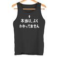 当はよくわかってません おもしろtシャツ 面白い おもしろ 文字 半袖 服 ふざけ タンクトップ