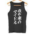我が家のアイドル 面白いtシャツ 息子 娘 家族 文字入り おもしろ 面白い 服 オリジナル おもしろグッズ 文字 ネタ タンクトップ