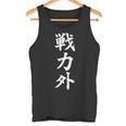 戦力外 面白い 文字入り メンズ おもしろ 筆文字 面白い 服 オリジナル おもしろグッズ 文字 タンクトップ