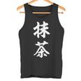 抹茶 茶 タンクトップ