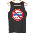 挫折禁止 標識 左折禁止 個性的 面白い ネタ ギャグ ボケ 笑える タンクトップ