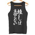 推し活 面白いtシャツ 二次元 アニメ 文字入り メンズ おもしろ 面白い 服 グッズ 文字tシャツ ネタ 筆文字 タンクトップ