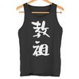 教祖 面白いtシャツ 文字入り メンズ おもしろ 筆文字 面白い 服 おもしろグッズ 文字tシャツ ネタ タンクトップ