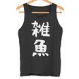 文字tシャツ【雑魚】メンズ 面白い 文字入り おもしろ ギャグ ネタ 文字入れ ウケ狙い 笑える 言葉 個性的な タンクトップ
