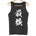 最強 漢字 応援 お揃い 試合 大会 シンプル 文字入り 黒 他カラー メンズ レディース 大きいサイズ 筆文字 タンクトップ