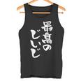 最高のじいじ 還暦祝い 面白い 文字入り 男性 おもしろ 筆文字 面白い 服 文字tシャツ 60歳 父の日 タンクトップ