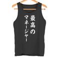 最高のマネージャー タンクトップ